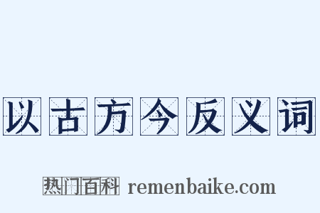 以古方今反义词是什么意思的图片